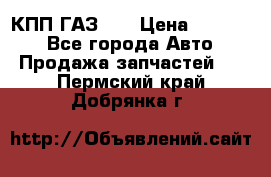  КПП ГАЗ 52 › Цена ­ 13 500 - Все города Авто » Продажа запчастей   . Пермский край,Добрянка г.